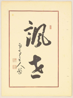 Yamaguchi Ryoshu: Front Page Calligraphy for Kyogen Costume Album - Artelino