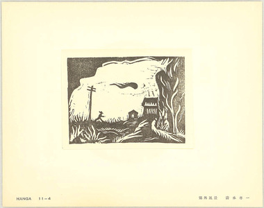 Shimizu Koichi: Suburban Landscape - Hanga Vol.11 - Artelino