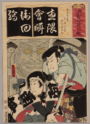 歌川国貞: Samurai and King of Hell - Seisho 7 - Iroha - Artelino