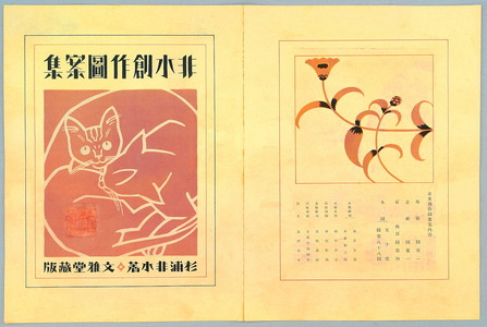 Japanese Print "Title and Index Pages for Sosaku Hanga Album" by Sugiura Hisui