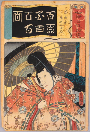 Utagawa Kunisada, 歌川国貞 (Utagawa Kunisada)による浮世絵「One Hundred - Nanatsu Iroha Shui」