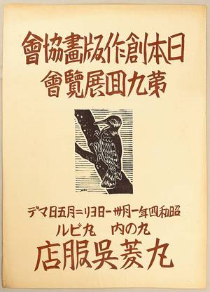 Hiratsuka Unichi: Japan Sosaku Hanga Association Exhibition Poster - Artelino