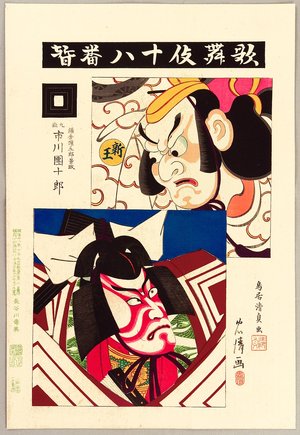 鳥居清貞: 18 Famous Roles of Kabuki - Shibaraku - Artelino
