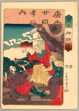 Utagawa Kuniyoshi, 歌川国芳 (Utagawa Kuniyoshi)による浮世絵「Twenty-four Paragons of Filial Piety in China - Toys」