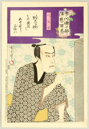 豊原国周: Ichikawa Danjuro Engei Hyakuban - Painter Matahei - Artelino