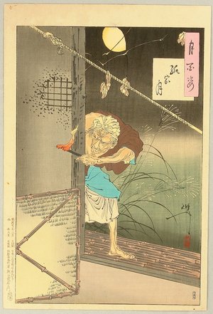 月岡芳年: Moon of the Lonely House - Tsuki Hyakushi # 85 - Artelino