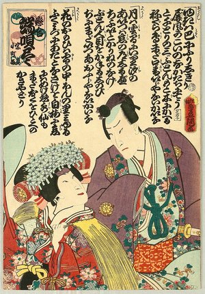 歌川国貞: Short Songs on Love Matches - kabuki Lovers - Artelino