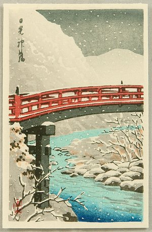 川瀬巴水: Sacred Bridge in Nikko - Artelino