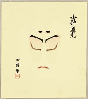 Hasegawa Konobu: Collection of Kumadori - Ono Tofu - Artelino