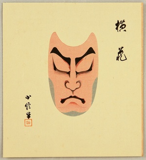Hasegawa Konobu: Collection of Kumadori - Yokozo - Artelino
