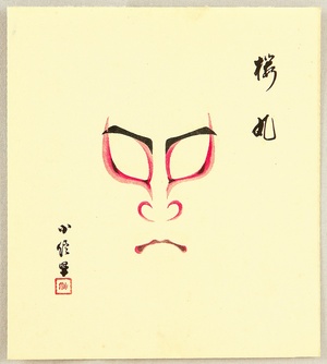 Hasegawa Konobu: Collection of Kumadori - Sakuramaru - Artelino