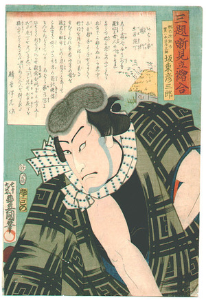 Japanese Print "Bando Hikosaburo" by Utagawa Kunisada, 歌川国貞 (Utagawa Kunisada)