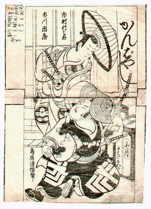 Torii Kiyonobu II: Kabuki Duo - Artelino