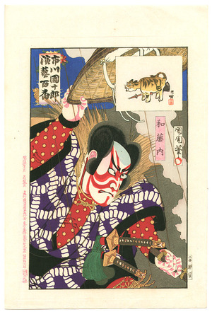 豊原国周: Watonai - Ichikawa Danjuro Engei Hyakuban (First Edition) - Artelino