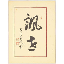 Yamaguchi Ryoshu: Front Page Calligraphy for Kyogen Costume Album - Artelino