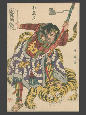 Katsukawa Shun'ei: The Pirate Kokusenya Subduing a Tiger - The Art of Japan