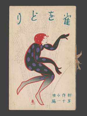 栗山茂: Music Book - Cover Design Pixie Style Moga Girl Dancing - The Art of Japan