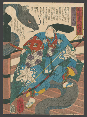 Utagawa Kuniyoshi: Tawara Toda Hidesato with Bow and Dragon - The Art of Japan