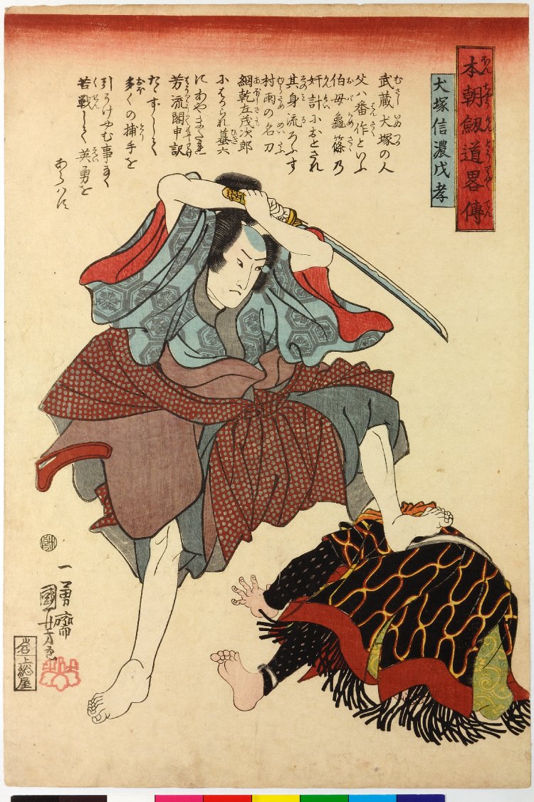 Utagawa Kuniyoshi: Inuzuka Shino Moritaka, Inukai Genpachi Nobumichi ...