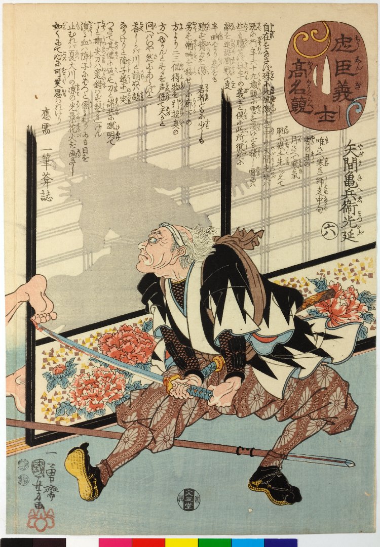 Utagawa Kuniyoshi: Chushingishi komyo kurabe 忠臣義士高名比 