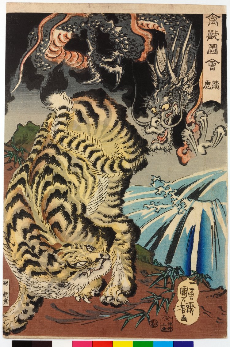 歌川国芳: Tora, tatsu 寅龍 (Tiger and dragon) / Kinju zue 禽獸図会 