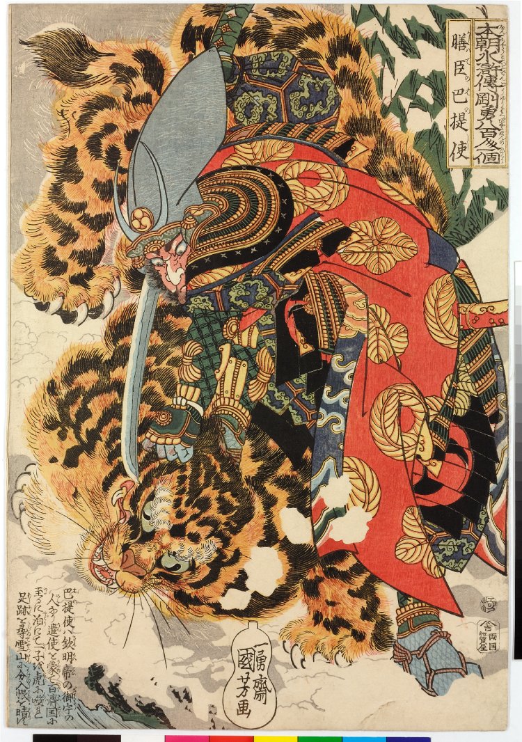 Utagawa Kuniyoshi: Kashiwade no Hanoshi 膳臣巴提使/ Honcho 
