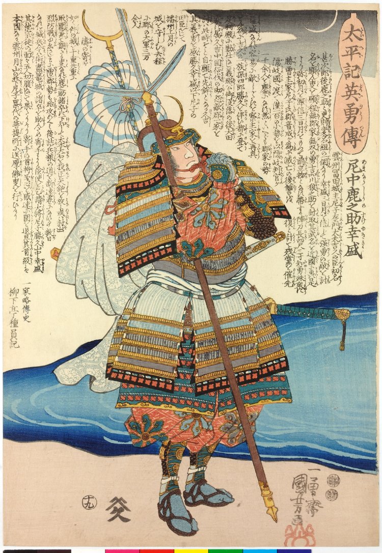 Utagawa Kuniyoshi: no. 19 Amanaka Shikanosuke Yukimori 尼中鹿之助