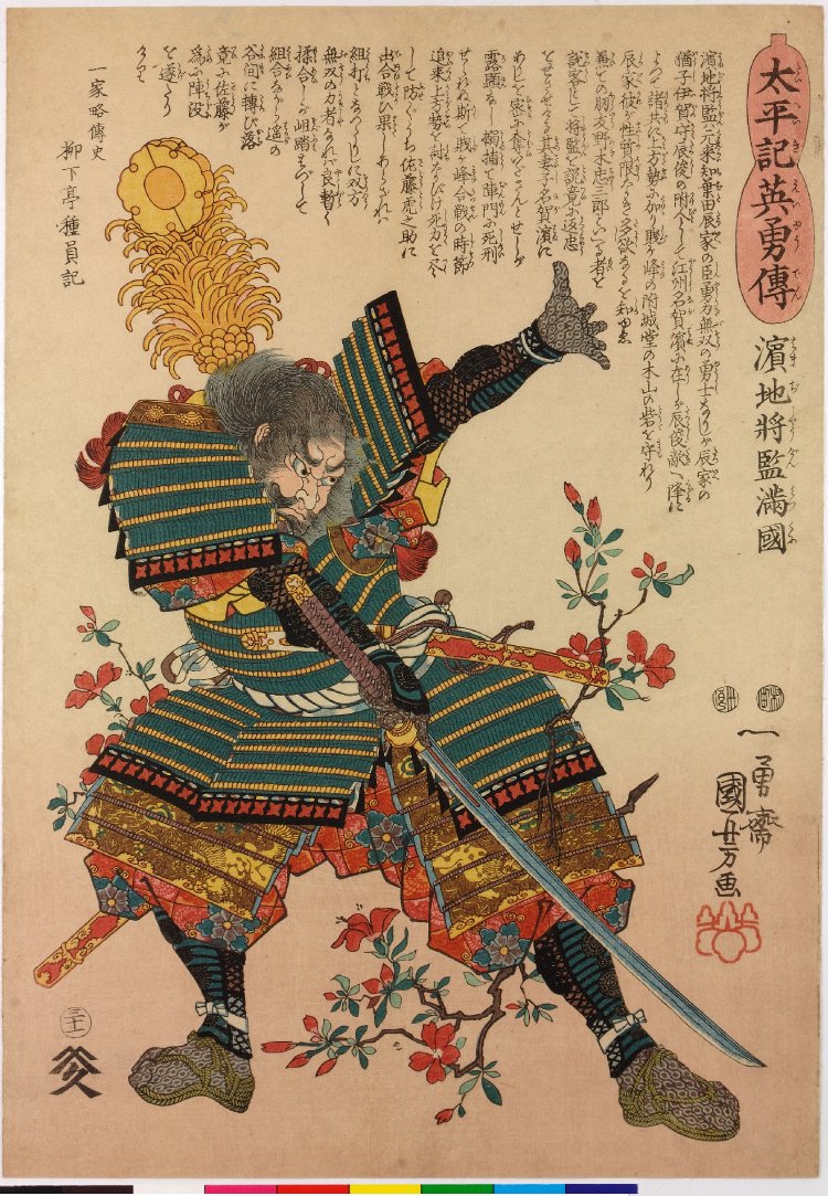 Utagawa Kuniyoshi: no. 31 Hamaji Shogen Mitsukuni 濱地将監満國 