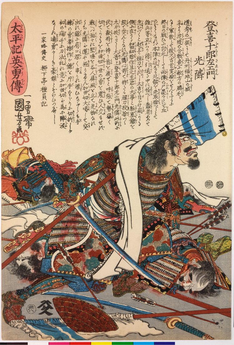 Utagawa Kuniyoshi: no. 38 Toki Jurozaemon Mitsuchika 登喜十郎左エ 