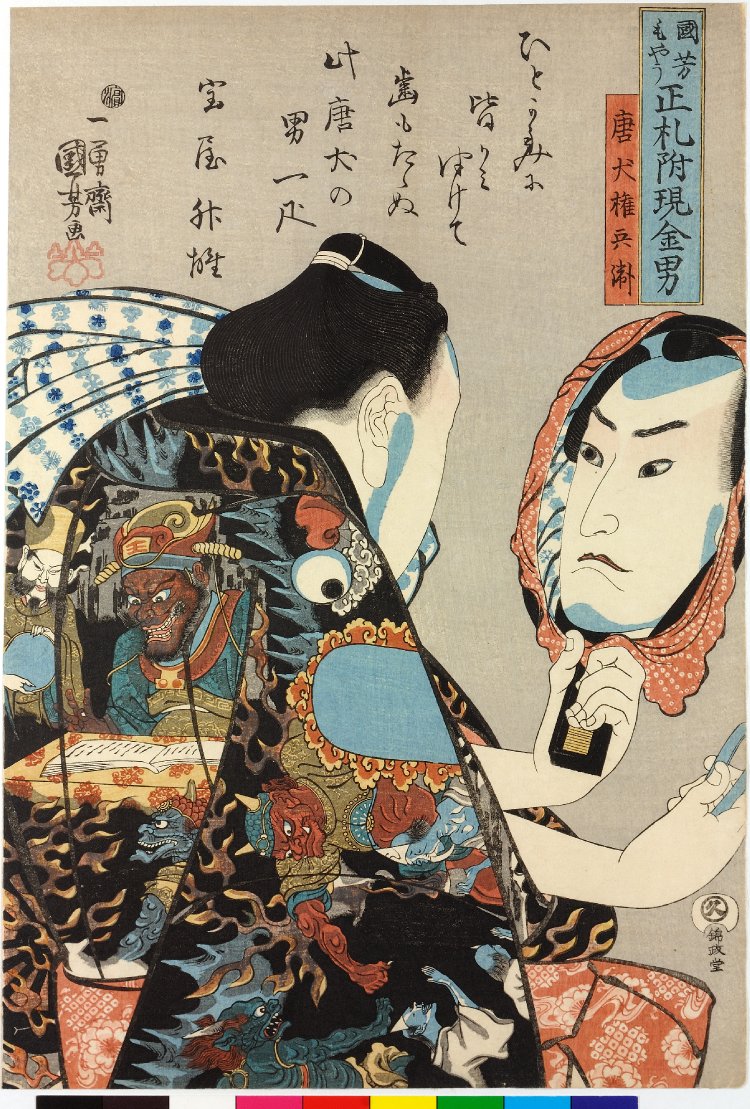 歌川国芳 Token Gonbei 唐犬権兵衛 Kuniyoshi Moyo Shofuda Tsuketari Genkin Otoko 国芳もよう正札附現金男 Men Of Ready Money With True Labels Attached Kuniyoshi Style 大英博物館 浮世絵検索