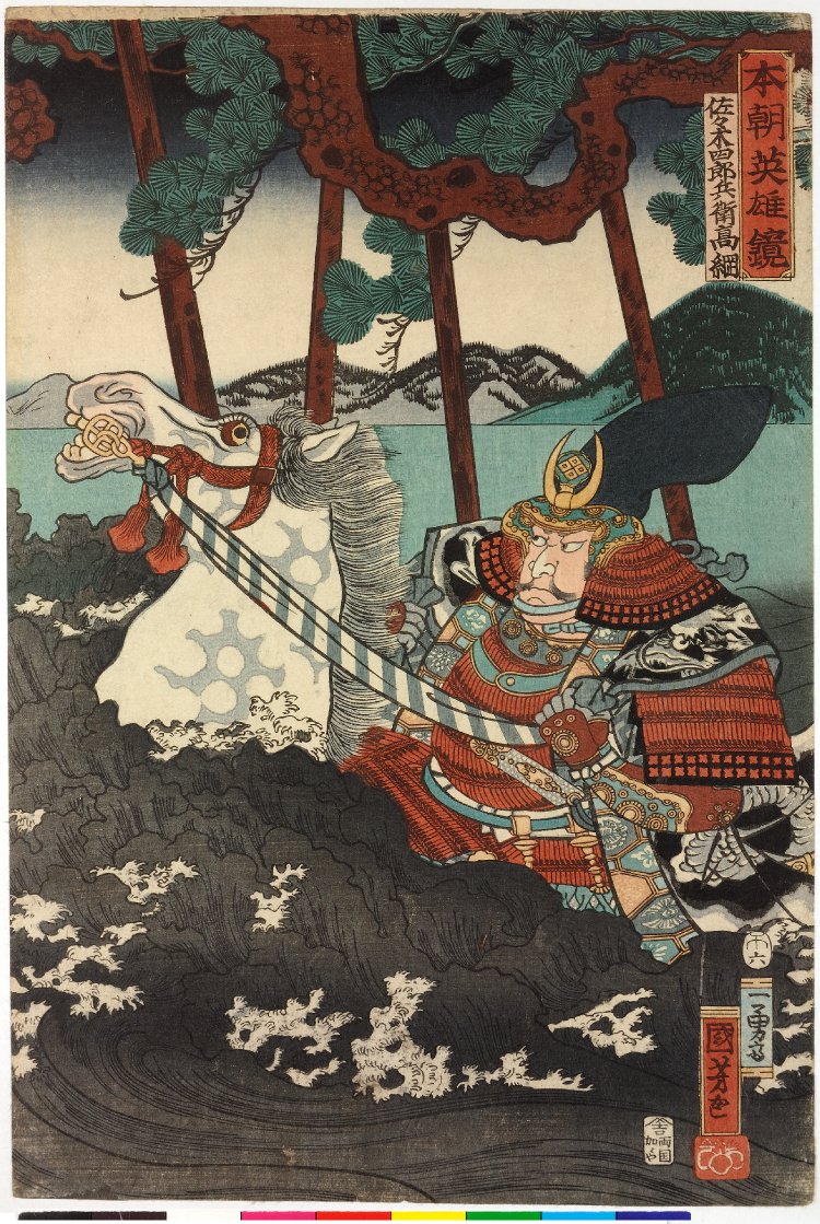 Utagawa Kuniyoshi: Sasaki Shirobei Takatsuna 佐々木四郎兵衛高綱