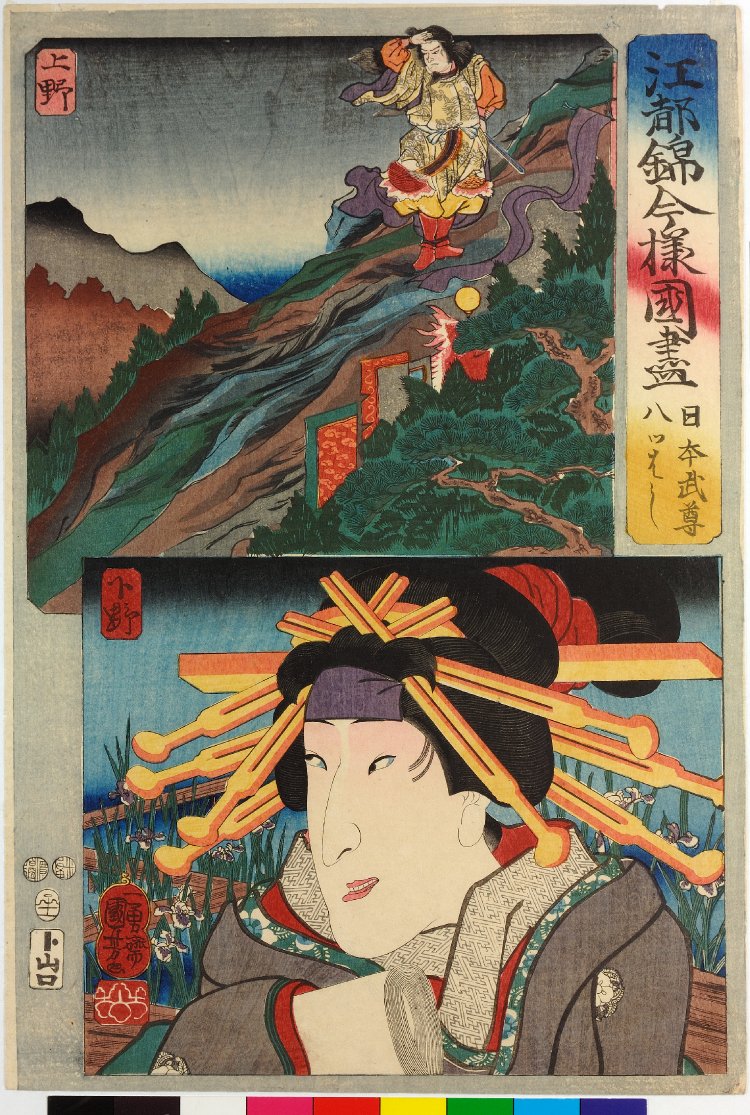 Utagawa Kuniyoshi: Yamato Takeru, Yatsuhashi 日本武尊, 八つはし 