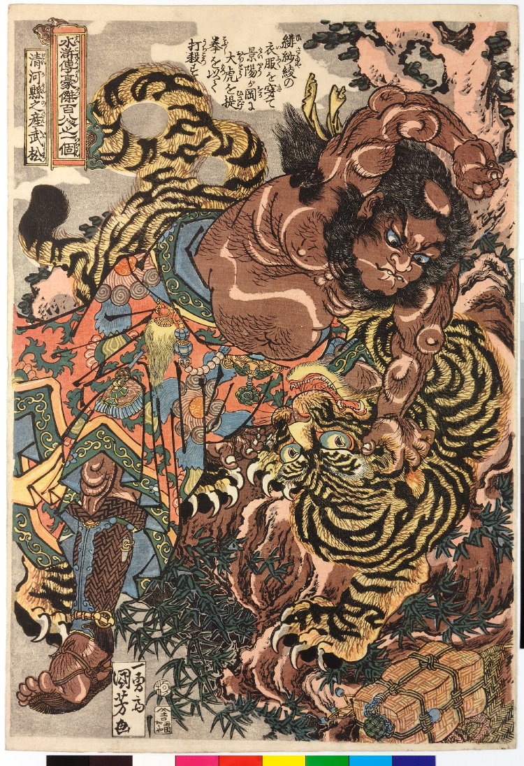 Utagawa Kuniyoshi: Gyojia Busho 清河縣之産武松(Wu Song) / Tsuzoku 