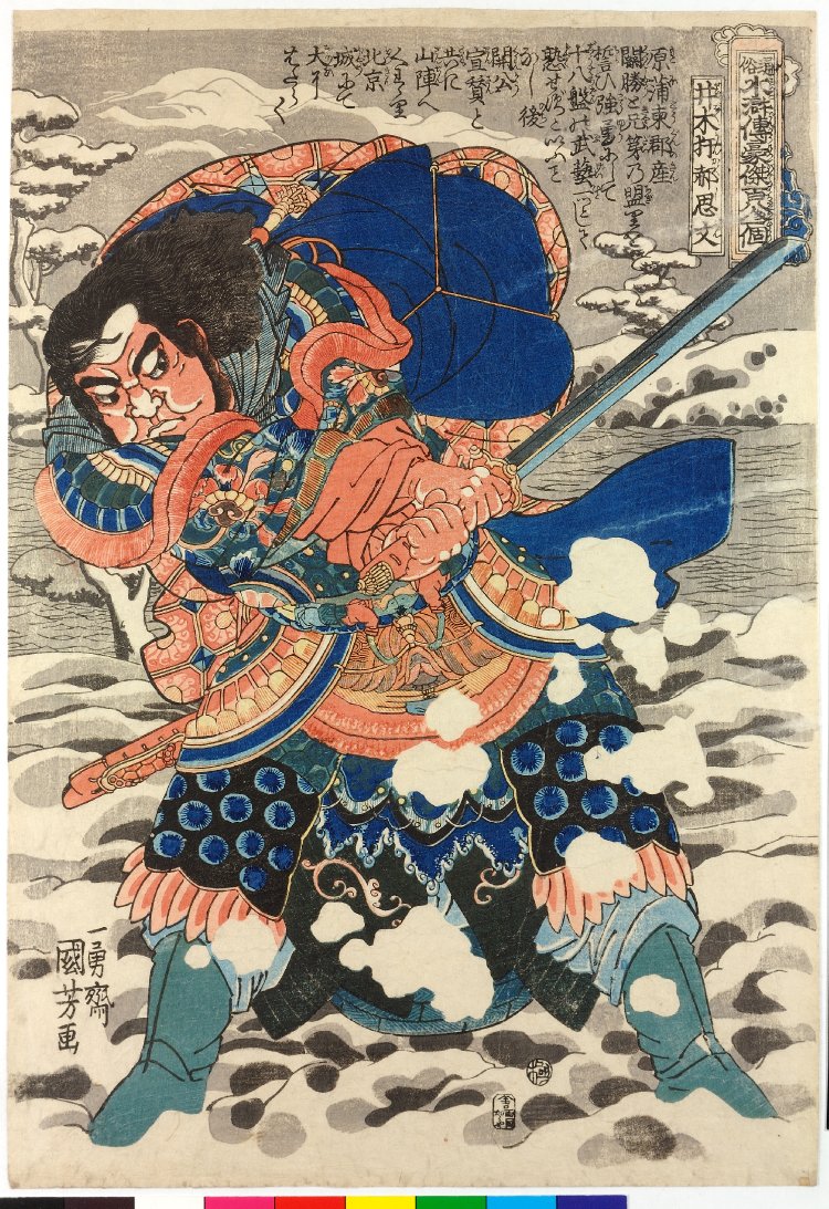 Utagawa Kuniyoshi: Seibokukan Kakushibun 井木案郝思文(Hao Siwen) / Tsuzoku  Suikoden goketsu hyakuhachinin no hitori 通俗水滸傳濠傑百八人一個(One of the 108 Heroes  of the