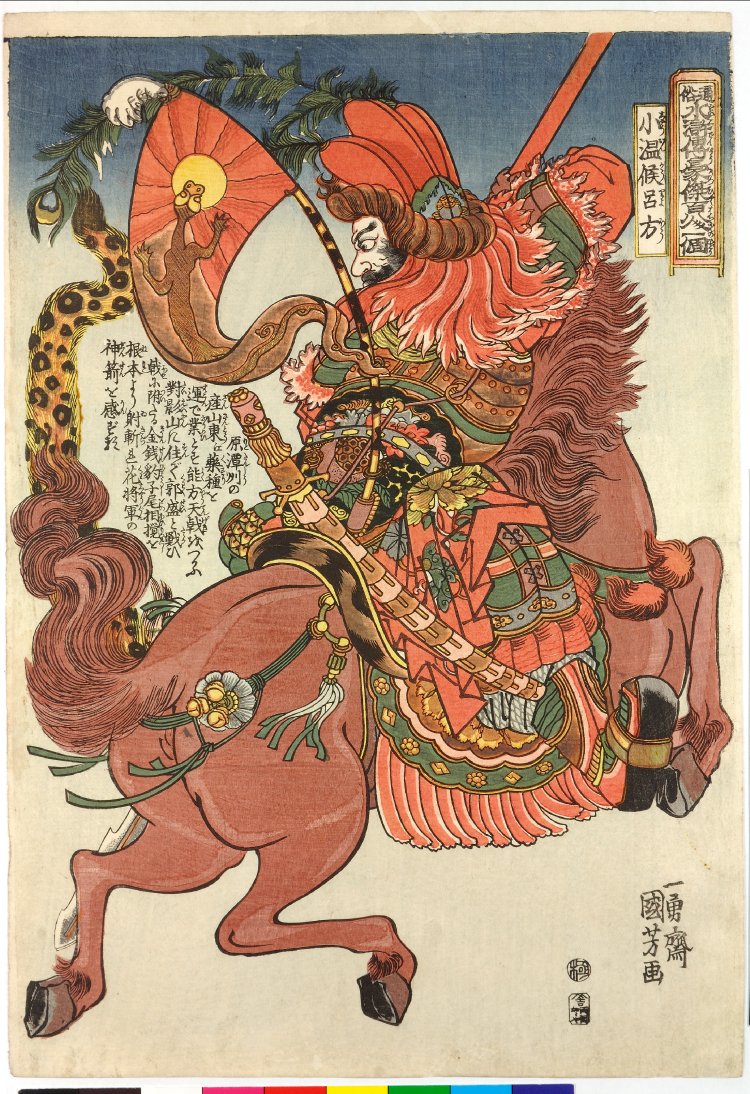 Utagawa Kuniyoshi: Sho'onko Ryoho 小溫侯呂方(Lu Fang) / Tsuzoku 