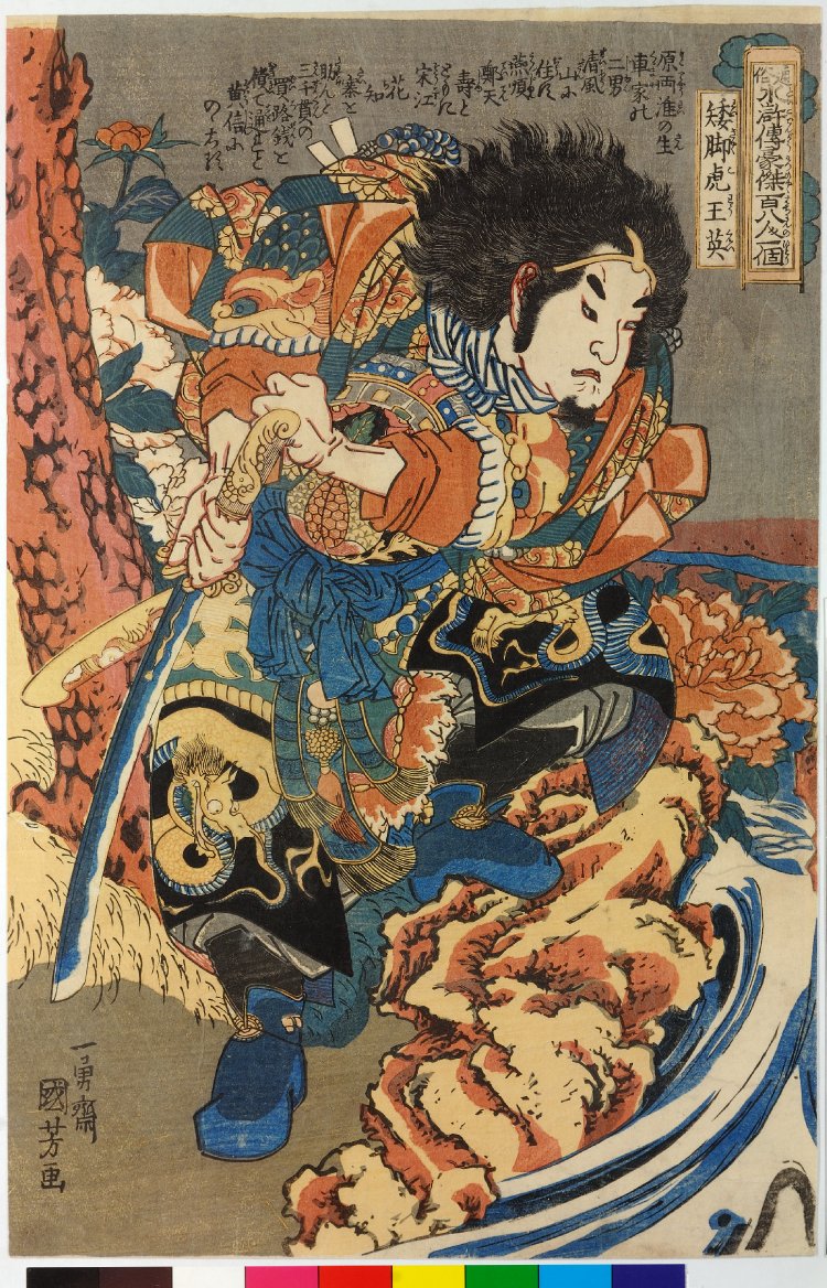 Utagawa Kuniyoshi: Waikyakuko Oei 矮腳虎王英(Wang Ying) / Tsuzoku 