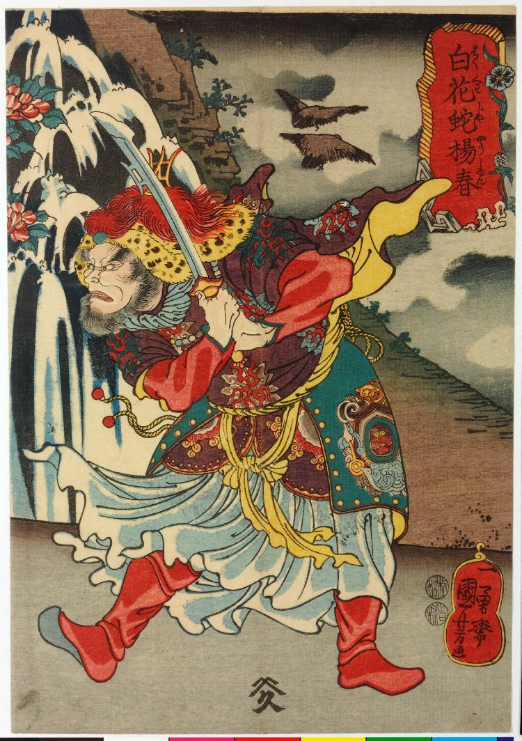 Utagawa Kuniyoshi: Hakkaja Yoshun 白花蛇楊春(White Spotted Serpent 