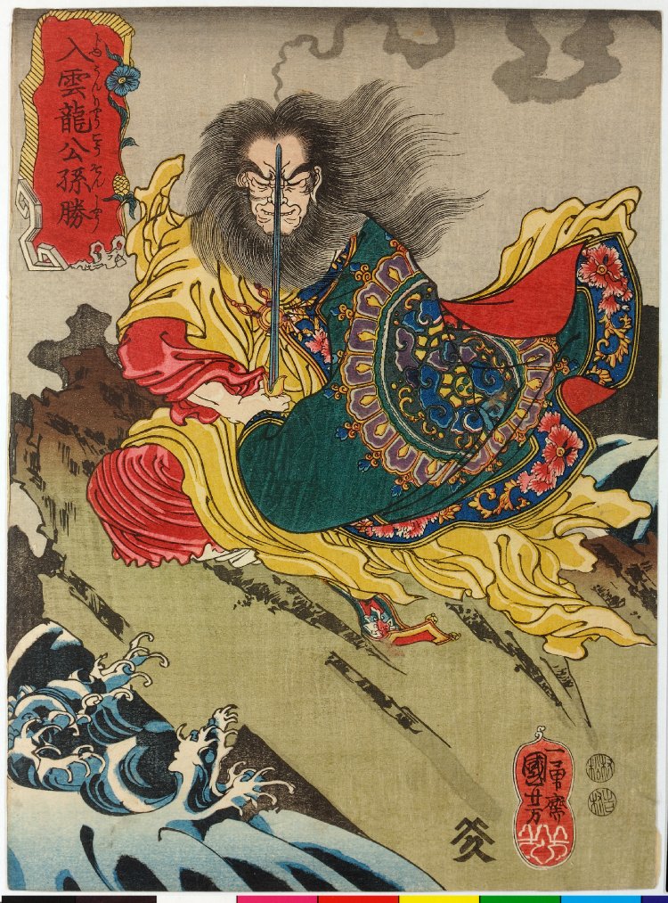 Utagawa Kuniyoshi: Nyuunryo Kosonsho 入雲龍公孫勝(Dragon in the 