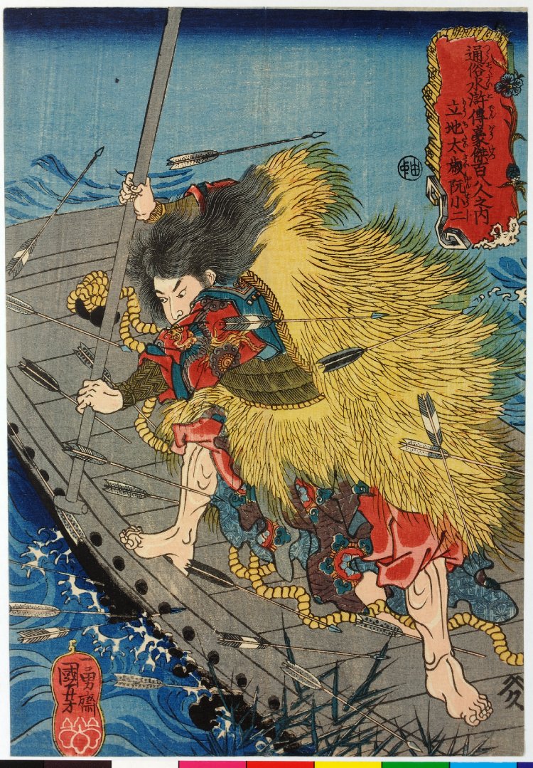 Utagawa Kuniyoshi: Ryuchitaisai Genshoji 立地太歳阮小二(The Lord