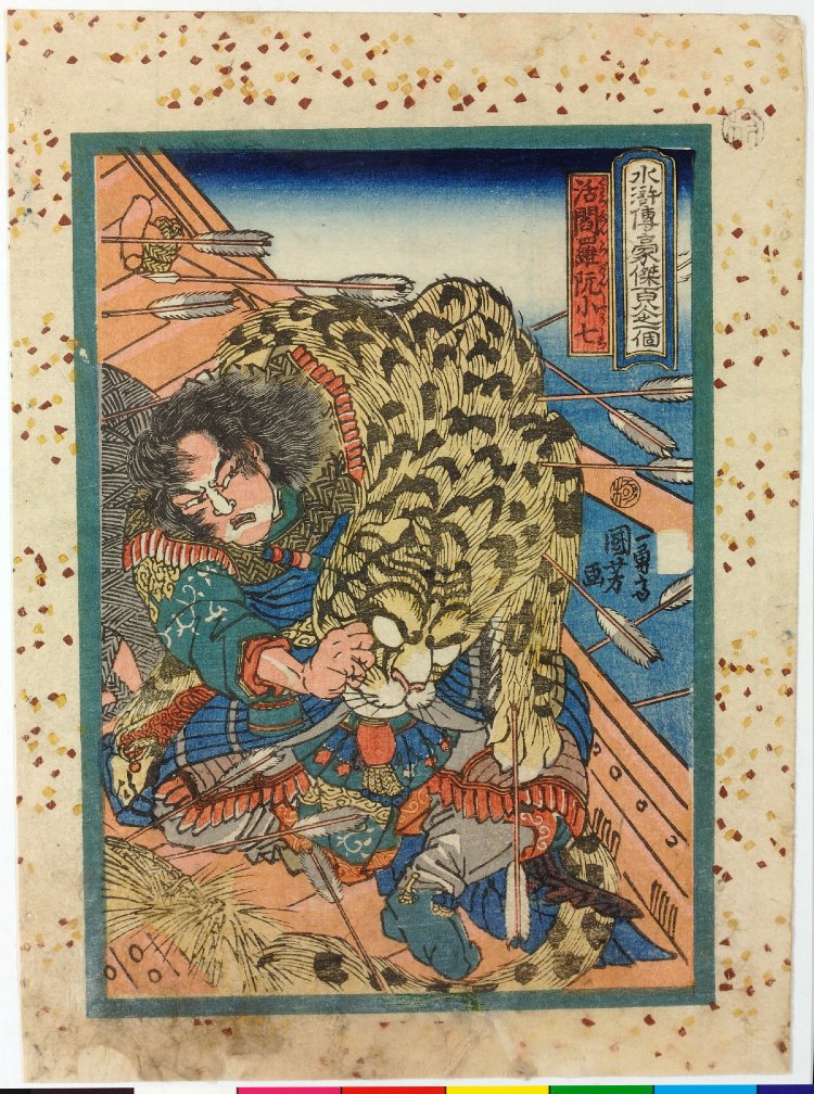 Utagawa Kuniyoshi: Katsuenra Genshoshichi 活閽羅阮小七(Living King 