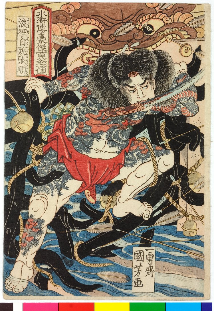 Utagawa Kuniyoshi: Rorihakucho Cho Jun 浪裡白跳張順(White Streak 