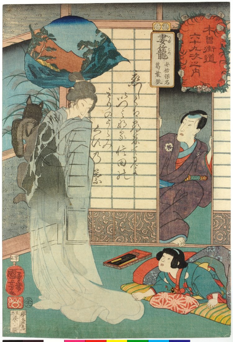 Utagawa Kuniyoshi: 「木曾街道六十九次之内」「四十三」「妻籠安倍保 