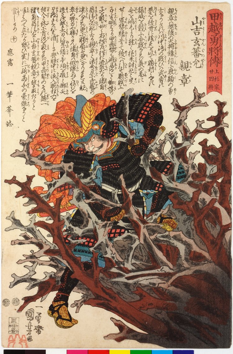 Utagawa Kuniyoshi: No. 10 Yamayoshi Genban-no-makoto Chikaaki 山吉 