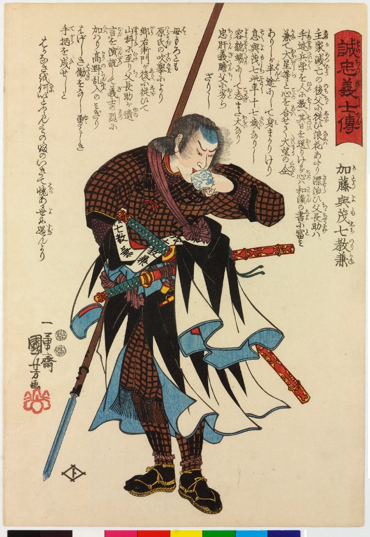Utagawa Kuniyoshi: Kato Yomoshichi Norikane 加藤與茂七教兼/ Seichu 