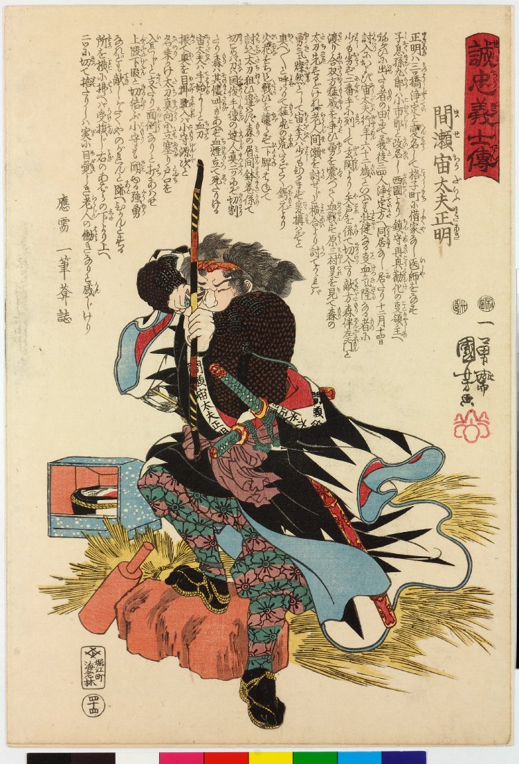 Utagawa Kuniyoshi: No. 44 Mase Chudayu Masaaki 間瀬宙太夫正明 
