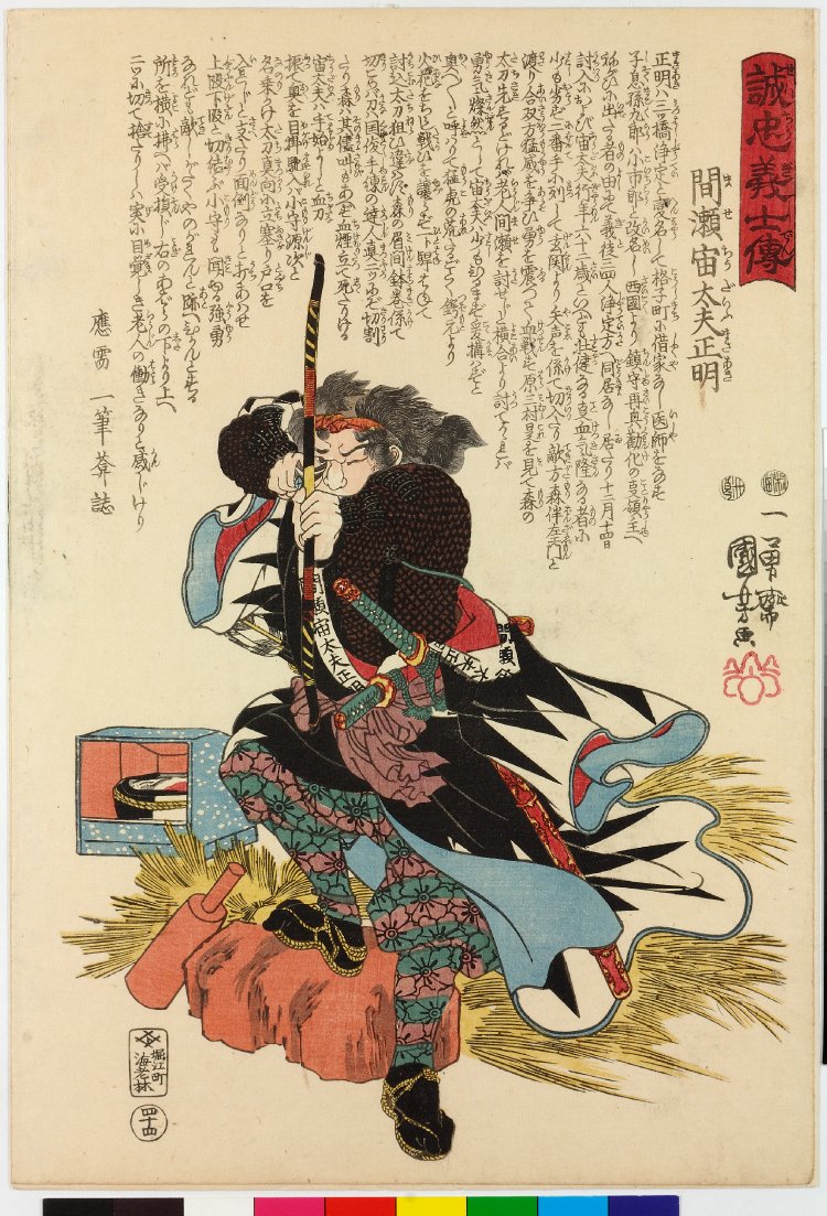 Utagawa Kuniyoshi: No. 44 Mase Chudayu Masaaki 間瀬宙太夫正明