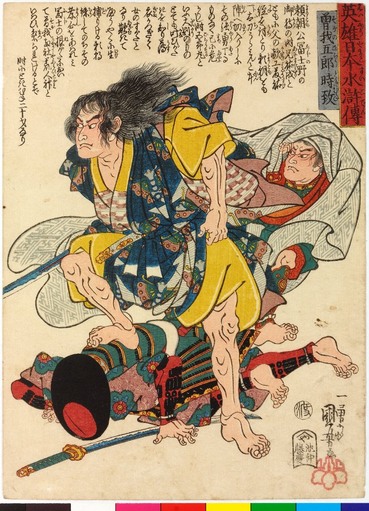 Utagawa Kuniyoshi: Soga no Goro Tokimune 曾我五郎時致/ Eiyu Yamato