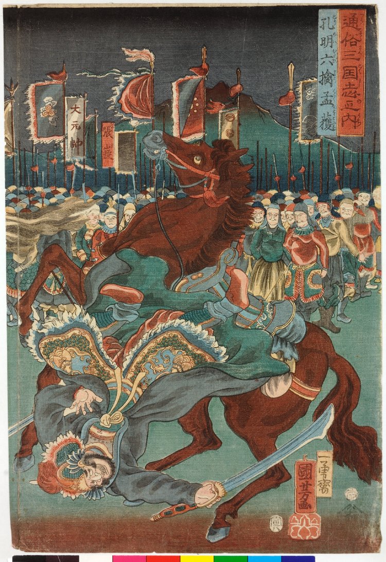 Utagawa Kuniyoshi: Komei muttsu toriko Mokaku 孔明六擒孟獲 