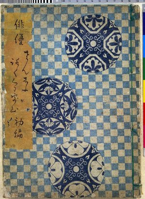 Totoya Hokkei: Yakusha sanju-rokkasen 俳憂三十六花撰 (Thirty-Six Flowers of the Acting Profession) - British Museum