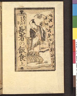 Kitagawa Utamaro: (Ano ko doko no ko) Choja no mama-kuwo あの子どこの子 長者の飯食 (That Child, Whose Child?: Let's Scoff the Rich Man's Food) - British Museum